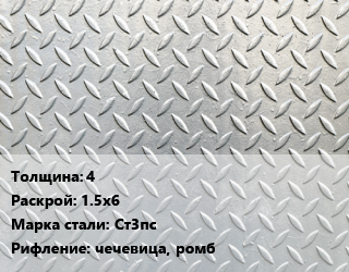 Лист рифленый 4 1.5х6 Сталь: Ст3пс чечевица, ромб, СеверСталь цена от 68239 сом / т, где купить, условия доставки в Оше и Ошской области
